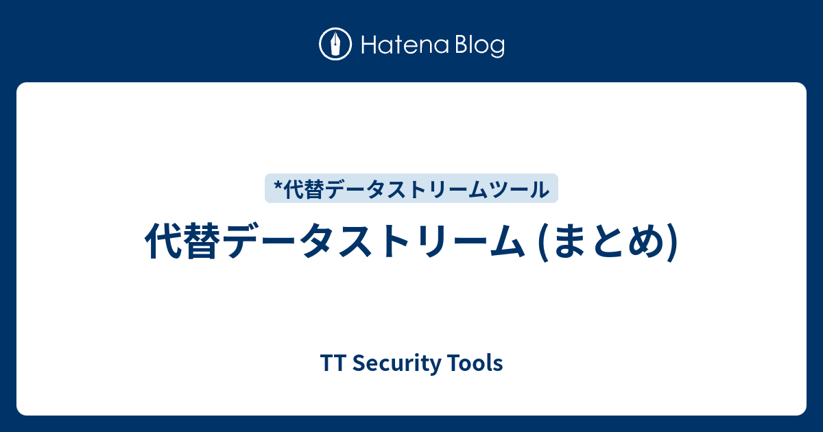 代替データストリーム (まとめ) - TT Security Tools