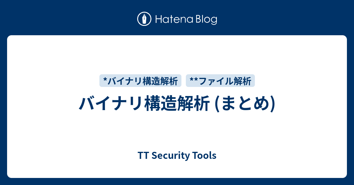 バイナリ構造解析 (まとめ) - TT Security Tools