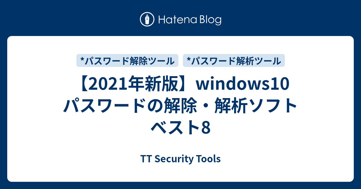 【2021年新版】windows10 パスワードの解除・解析ソフト ベスト8 - TT Security Tools
