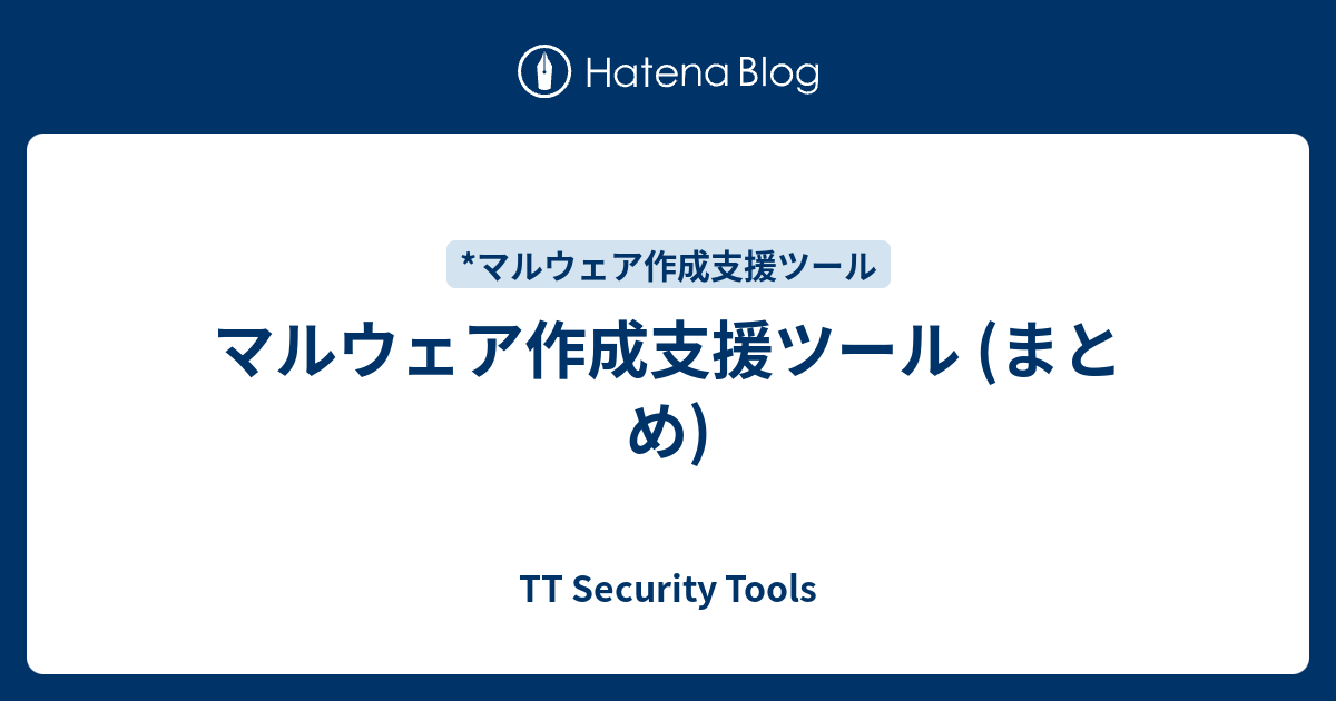 マルウェア作成支援ツール (まとめ) - TT Security Tools