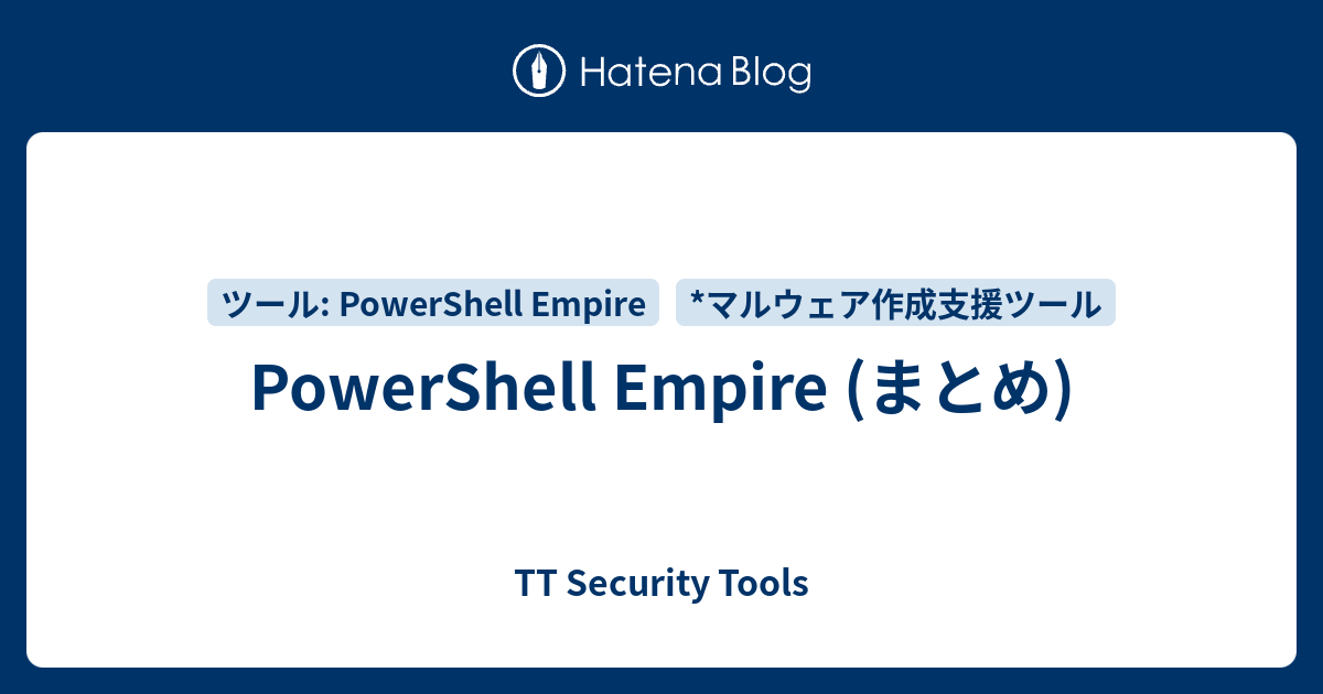 PowerShell Empire (まとめ) - TT Security Tools