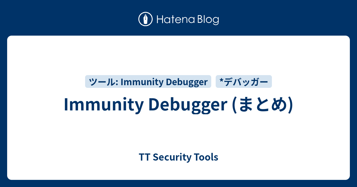 Immunity Debugger (まとめ) - TT Security Tools