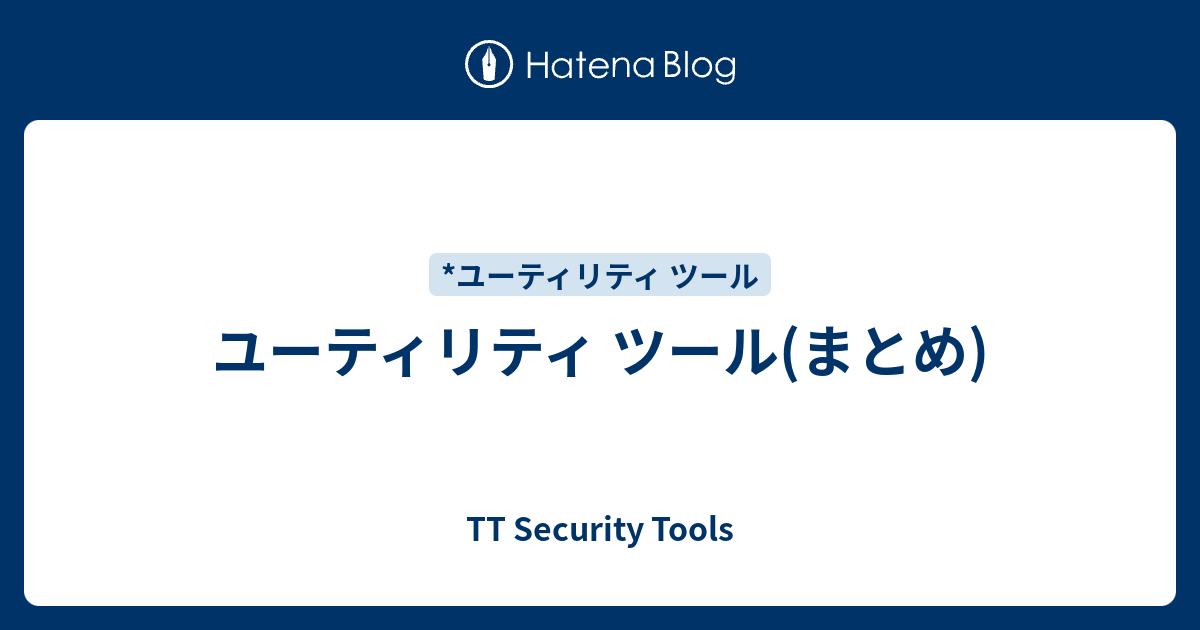 ユーティリティ ツール(まとめ) - TT Security Tools
