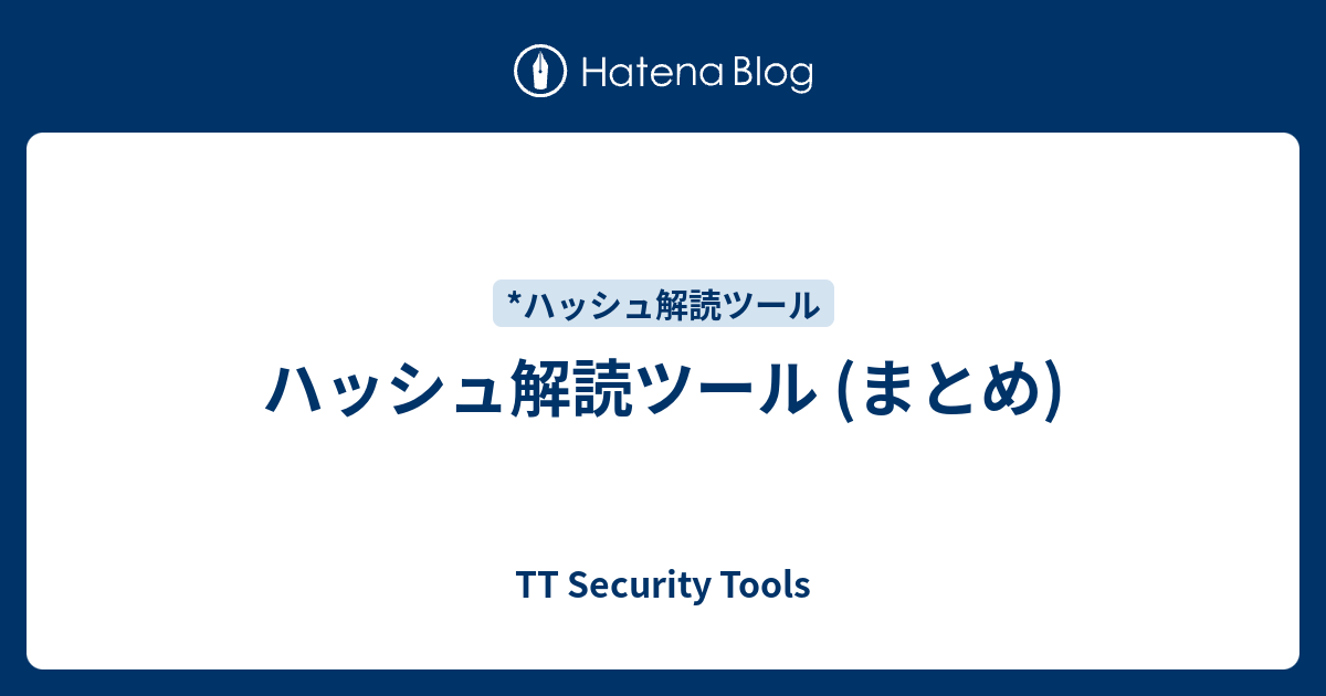 ハッシュ解読ツール (まとめ) - TT Security Tools