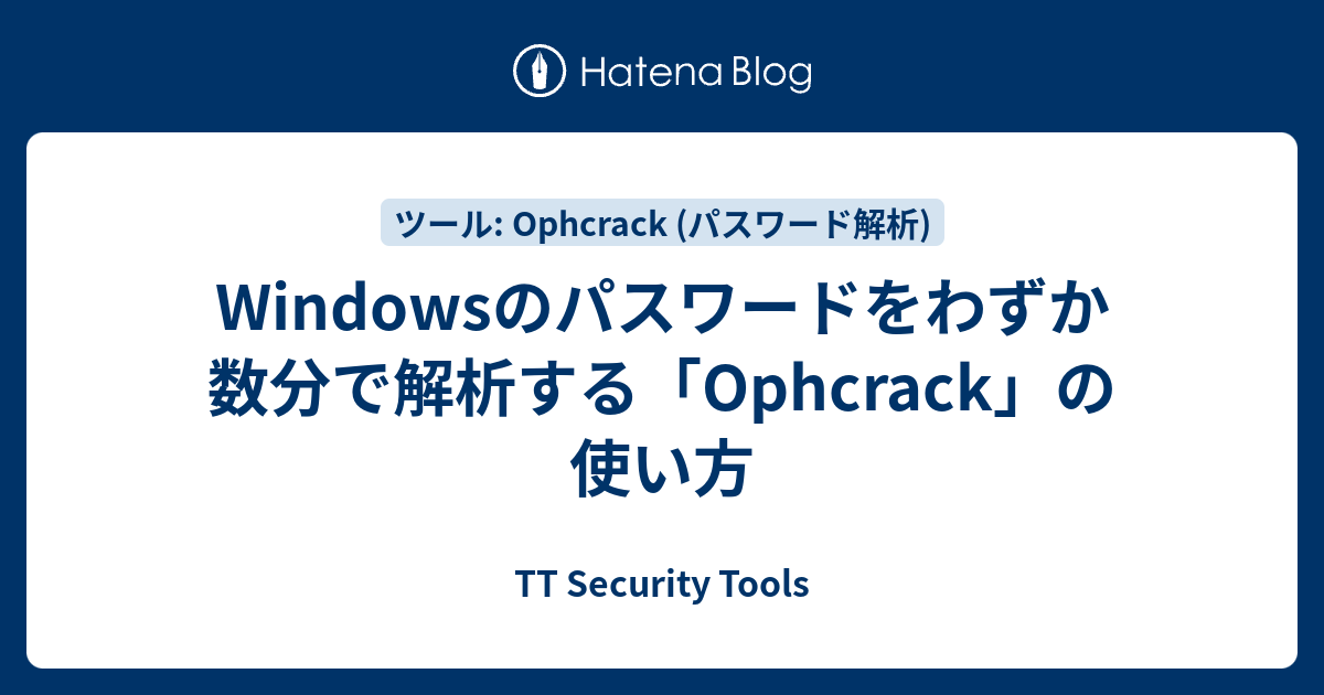 Windowsのパスワードをわずか数分で解析する「Ophcrack」の使い方 - TT Security Tools