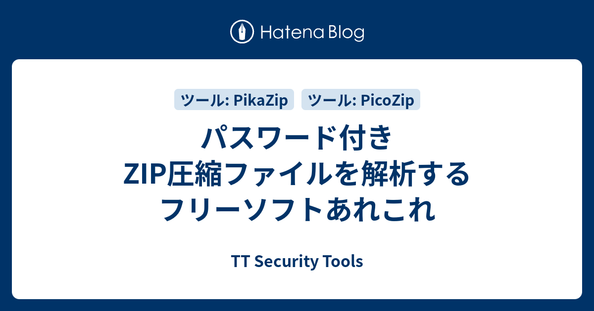 パスワード付きZIP圧縮ファイルを解析するフリーソフトあれこれ - TT Security Tools