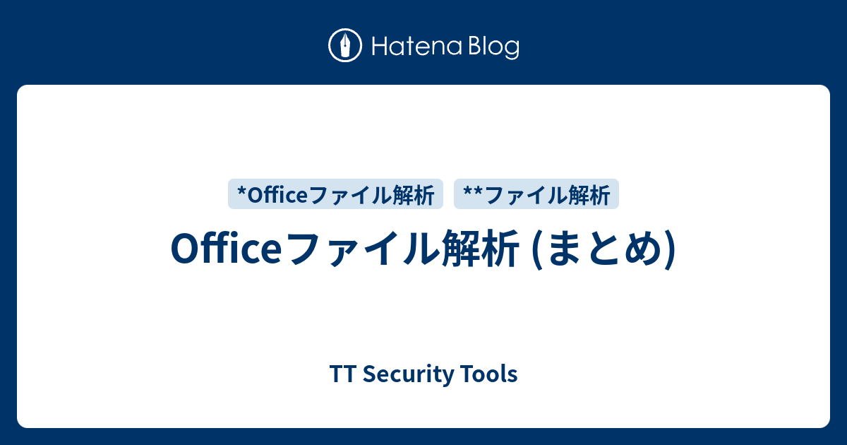 Officeファイル解析 (まとめ) - TT Security Tools
