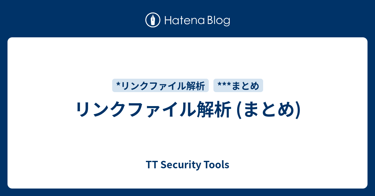 リンクファイル解析 (まとめ) - TT Security Tools