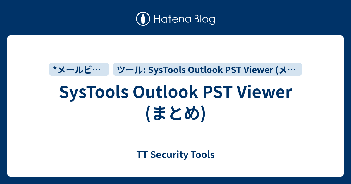 Systools Outlook Pst Viewer まとめ Tt Security Tools 3973