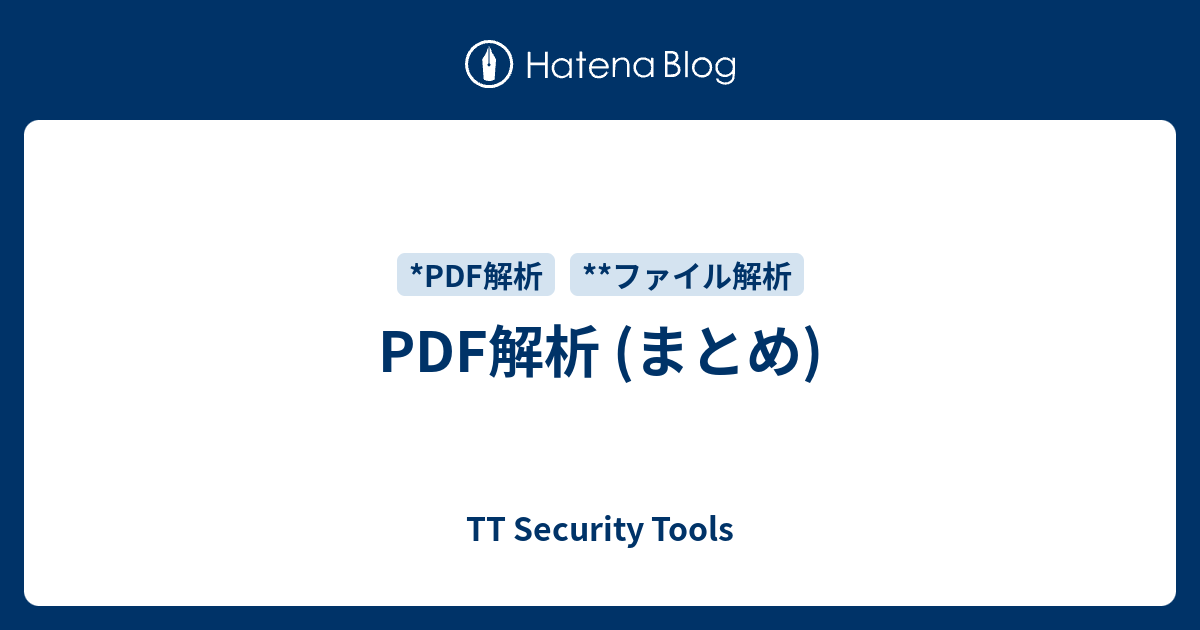 PDF解析 (まとめ) - TT Security Tools
