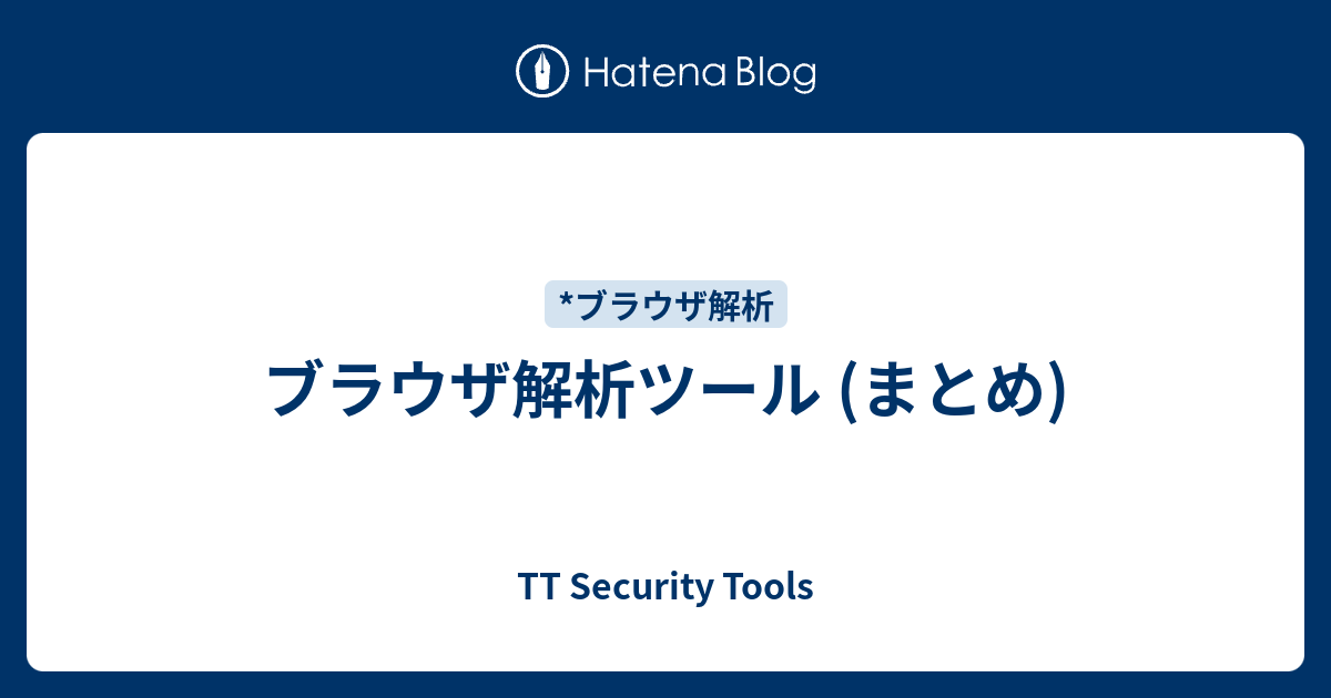 ブラウザ解析ツール (まとめ) - TT Security Tools
