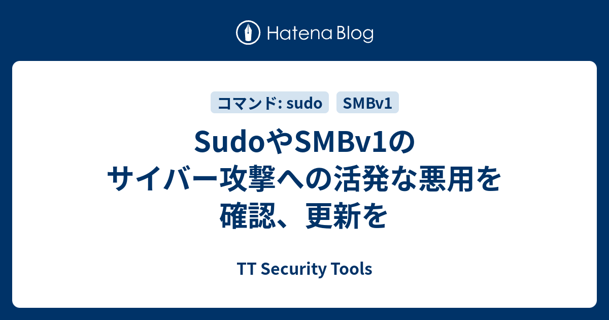 SudoやSMBv1のサイバー攻撃への活発な悪用を確認、更新を - TT Security Tools