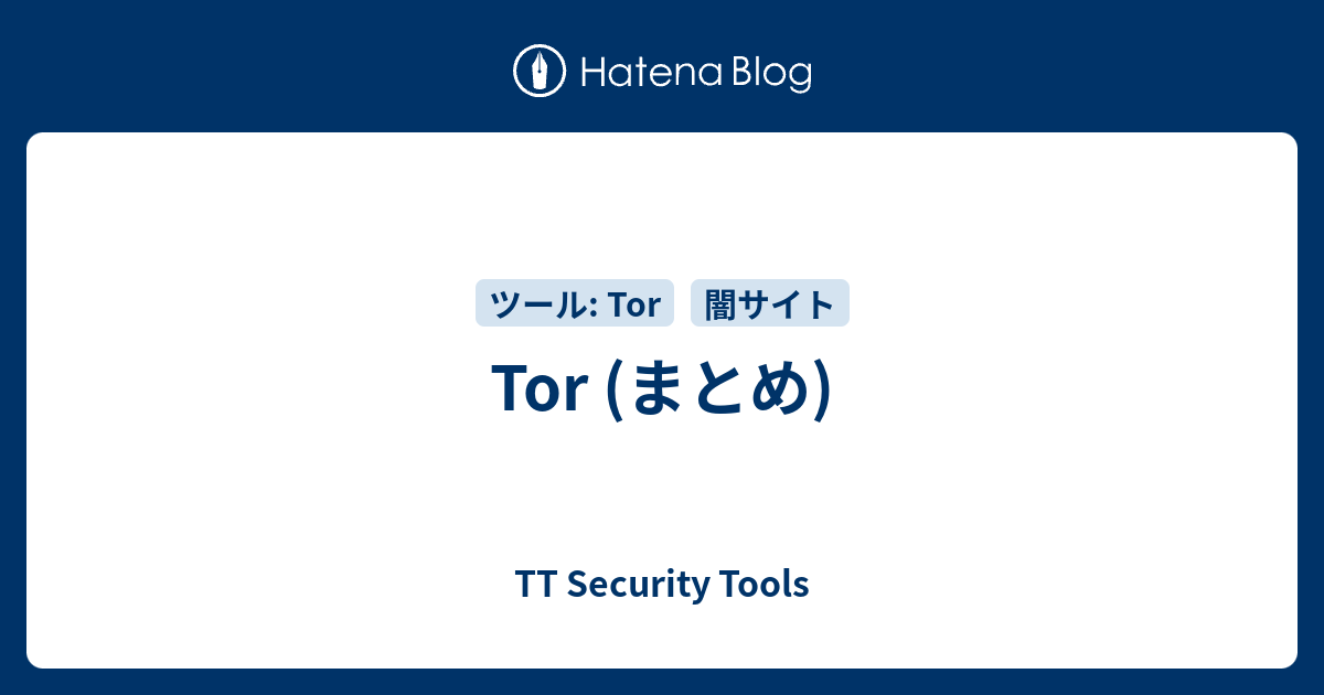 Tor (まとめ) - TT Security Tools