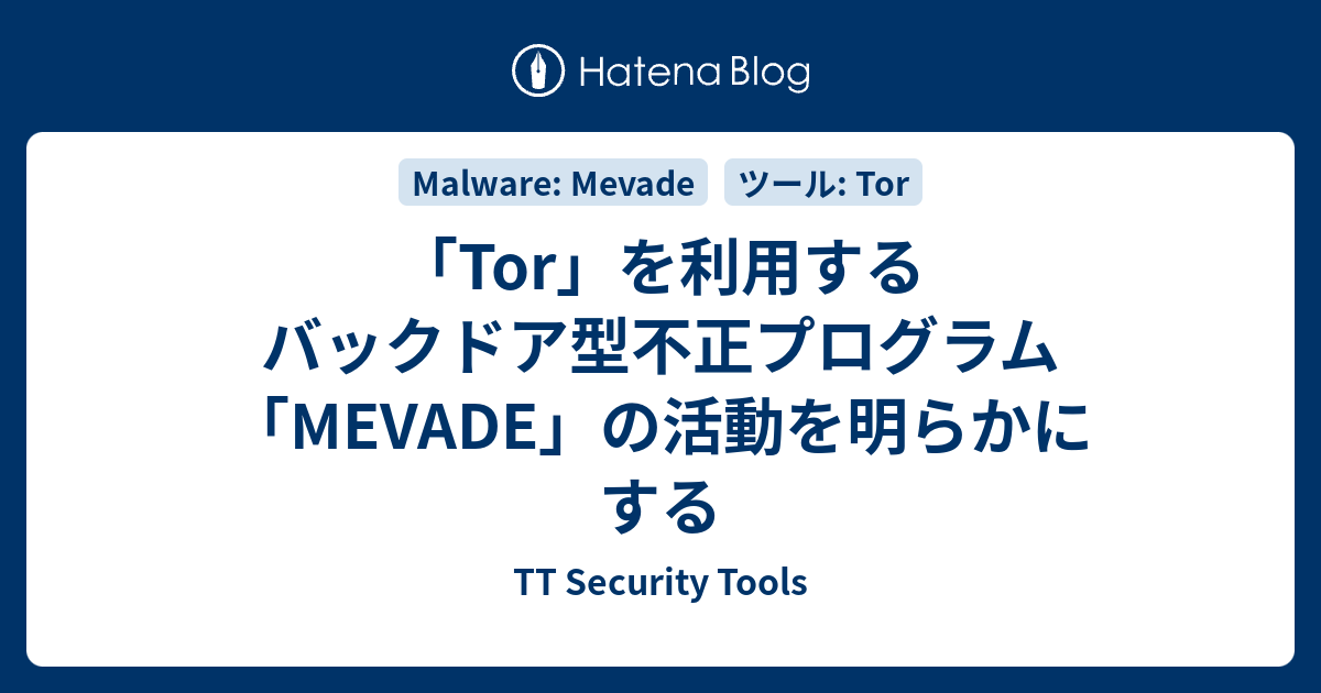 「Tor」を利用するバックドア型不正プログラム「MEVADE」の活動を明らかにする - TT Security Tools