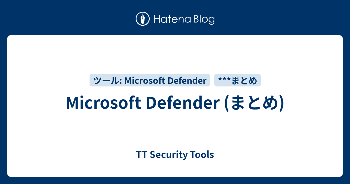 Microsoft Defender (まとめ) - TT Security Tools