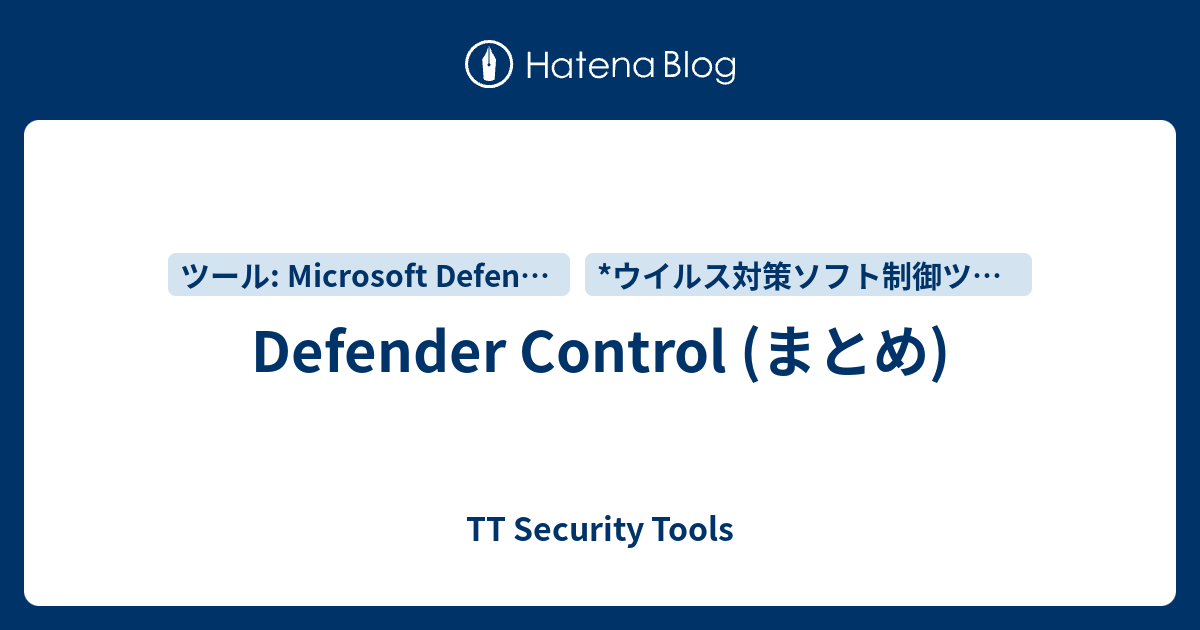 Defender Control (まとめ) TT Security Tools