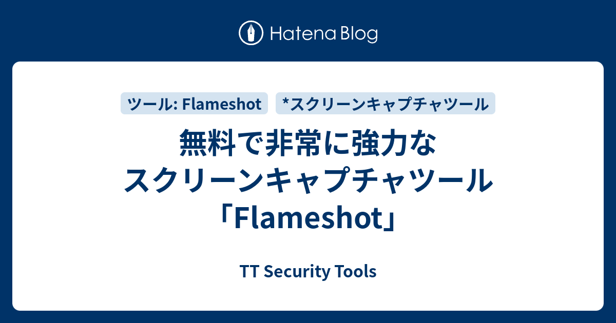 無料で非常に強力なスクリーンキャプチャツール「Flameshot」 - TT Security Tools