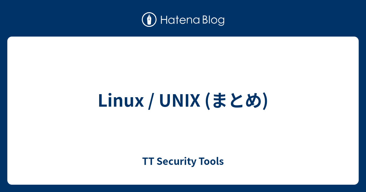 Linux / UNIX (まとめ) - TT Security Tools