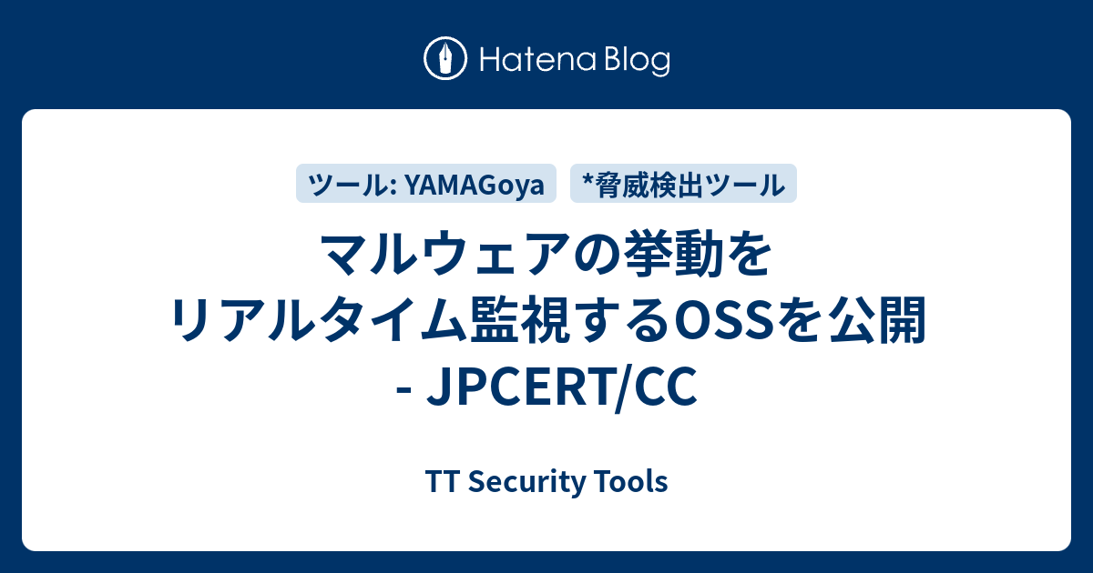 マルウェアの挙動をリアルタイム監視するOSSを公開 - JPCERT/CC - TT Security Tools