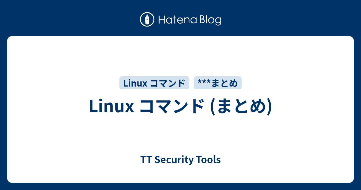 Linux コマンド (まとめ) - TT Security Tools