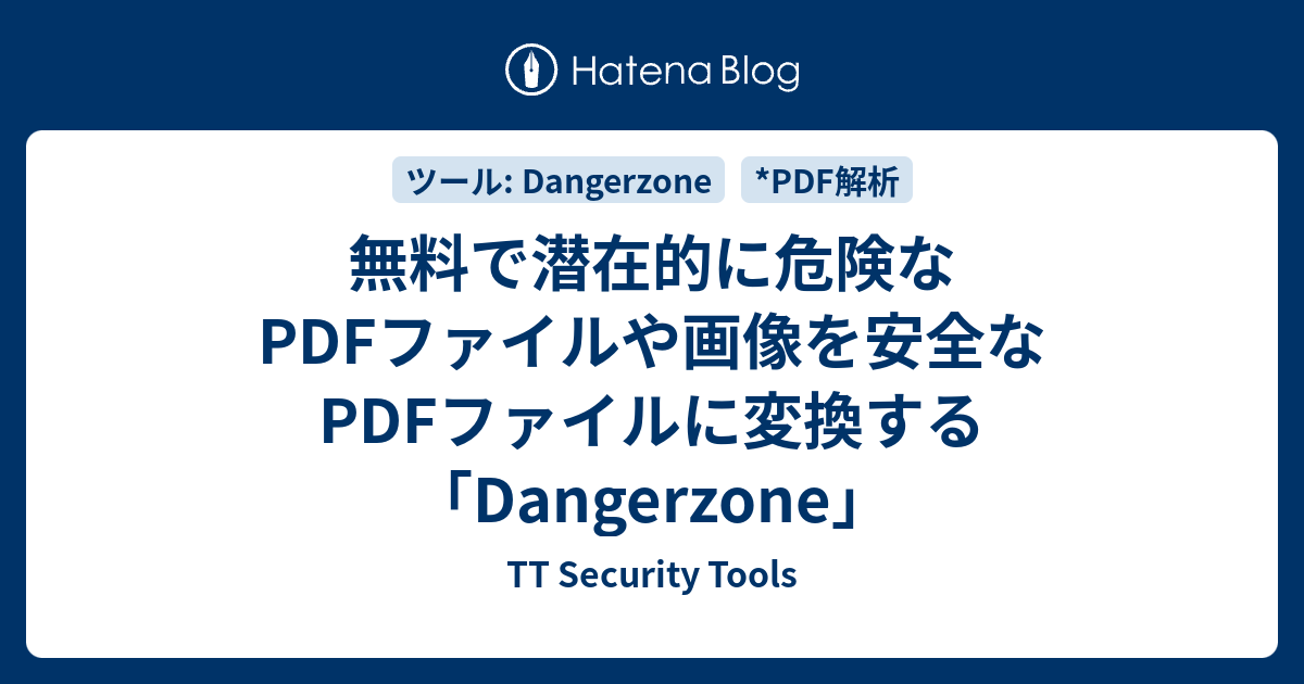 無料で潜在的に危険なPDFファイルや画像を安全なPDFファイルに変換する「Dangerzone」 - TT Security Tools