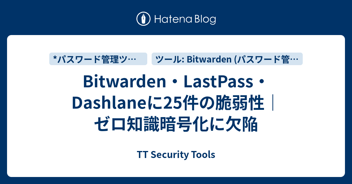 Bitwarden・LastPass・Dashlaneに25件の脆弱性｜ゼロ知識暗号化に欠陥 - TT Security Tools