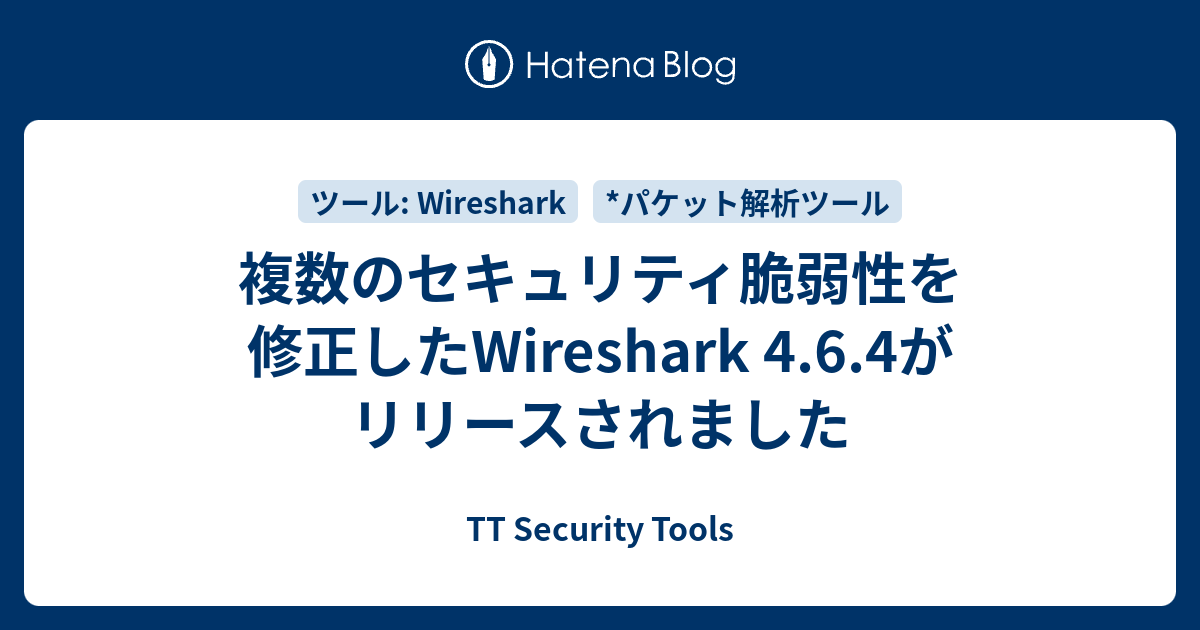 複数のセキュリティ脆弱性を修正したWireshark 4.6.4がリリースされました - TT Security Tools