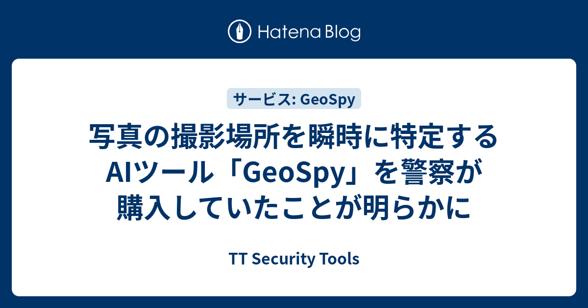 写真の撮影場所を瞬時に特定するAIツール「GeoSpy」を警察が購入していたことが明らかに - TT Security Tools