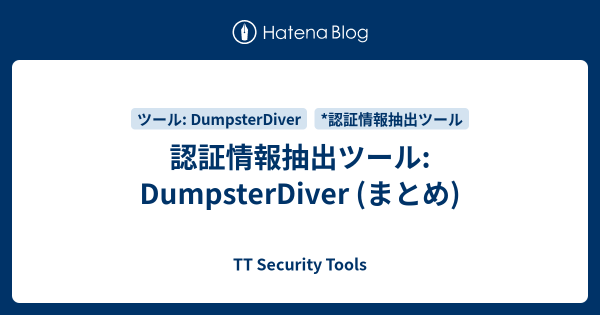 認証情報抽出ツール: DumpsterDiver (まとめ) - TT Security Tools