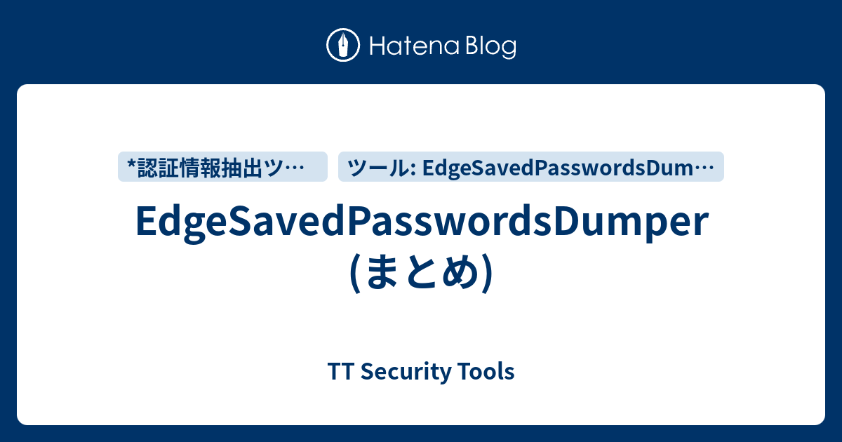 EdgeSavedPasswordsDumper (まとめ) - TT Security Tools