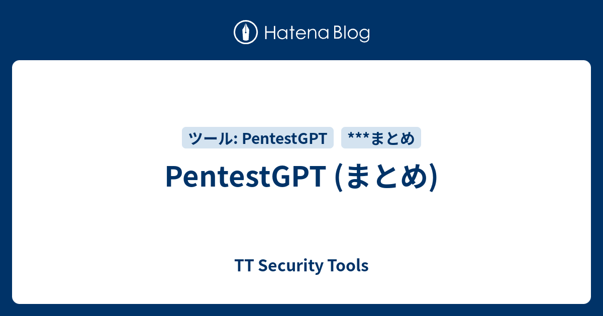 PentestGPT (まとめ) - TT Security Tools