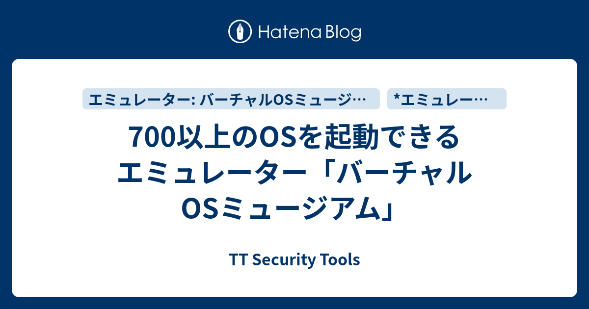 700以上のOSを起動できるエミュレーター「バーチャルOSミュージアム」 - TT Security Tools