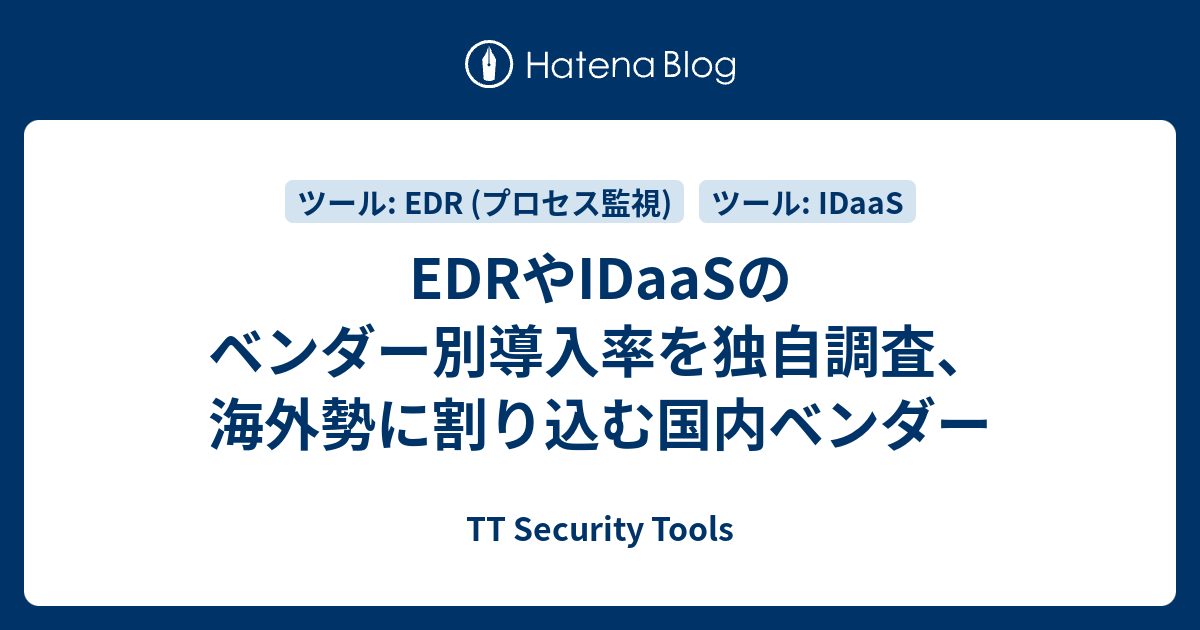 EDRやIDaaSのベンダー別導入率を独自調査、海外勢に割り込む国内ベンダー - TT Security Tools