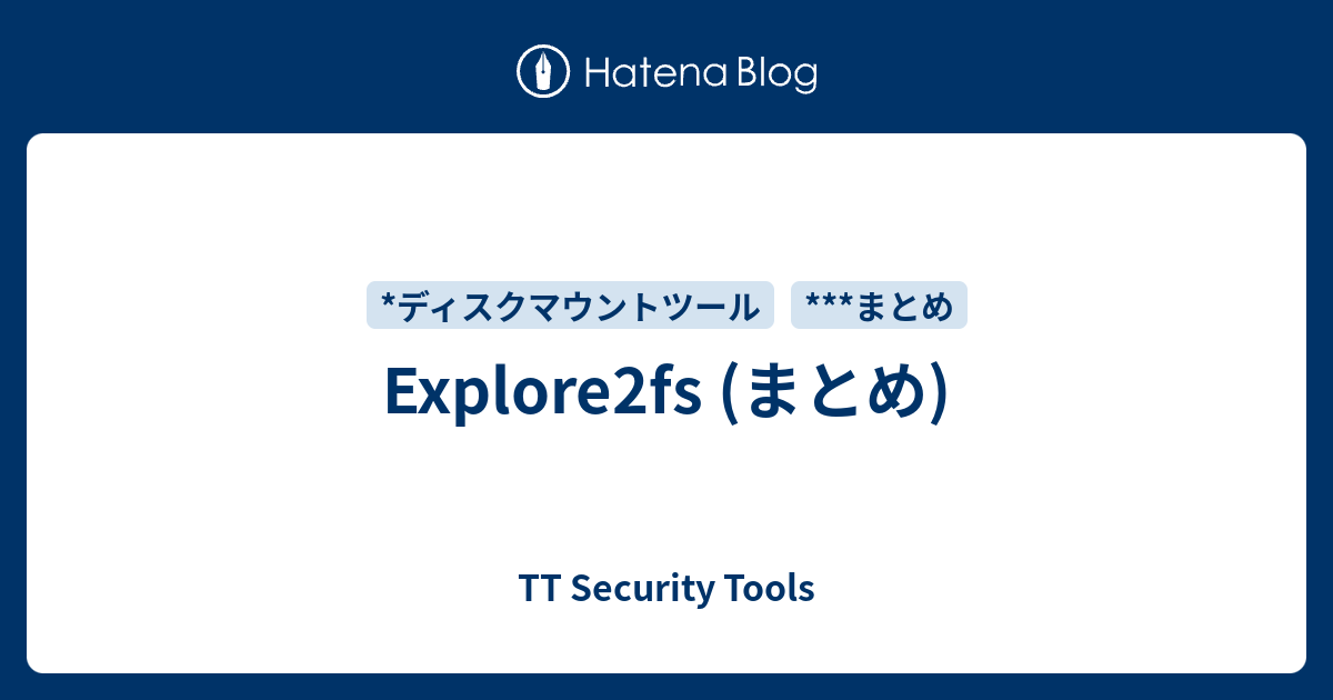 Explore2fs (まとめ) - TT Security Tools