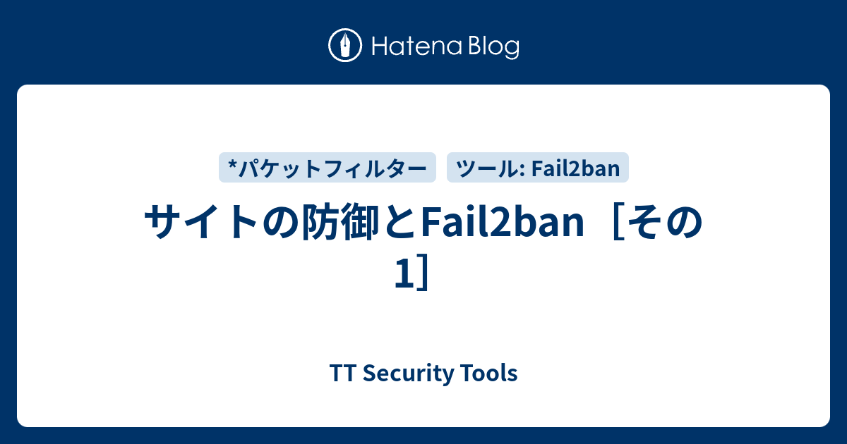 サイトの防御とFail2ban[その1] - TT Security Tools