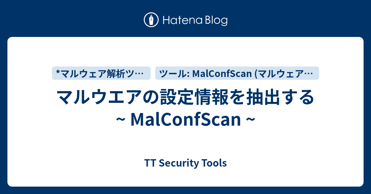 マルウエアの設定情報を抽出する ~ MalConfScan ~ - TT Security Tools