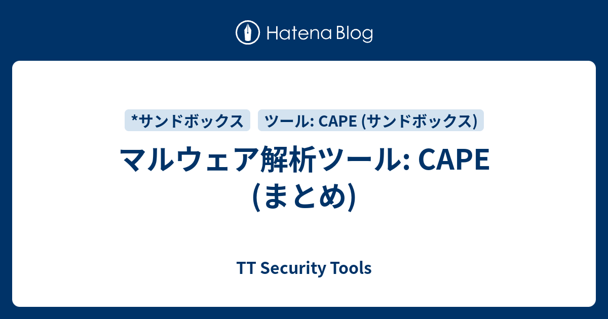 CAPE (まとめ) - TT Security Tools