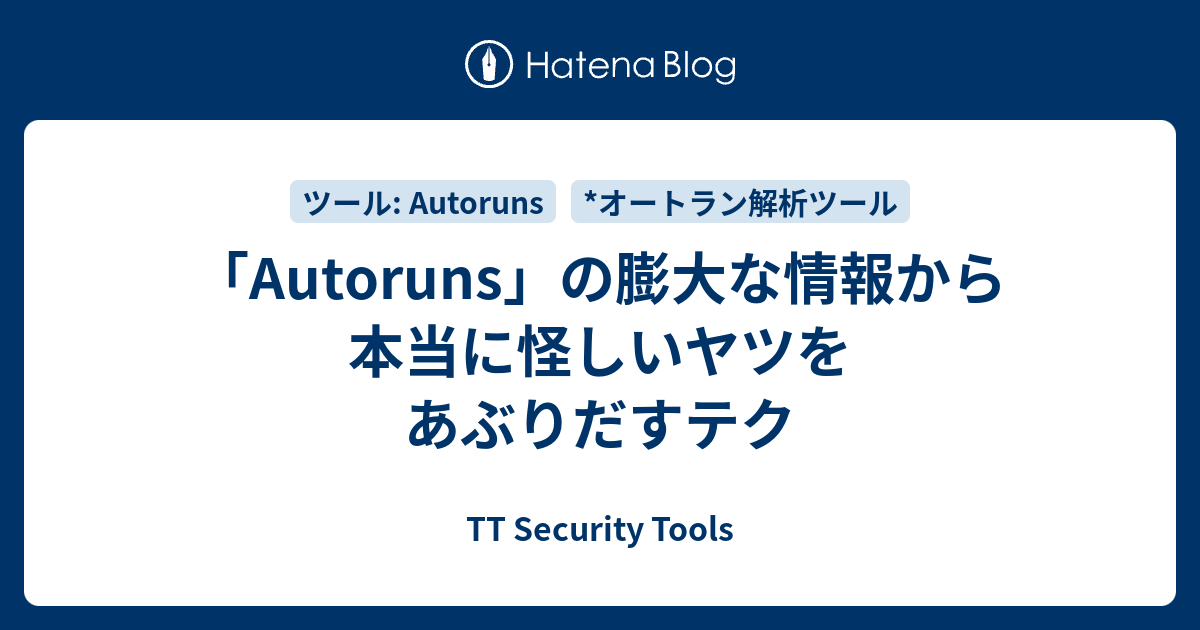 「Autoruns」の膨大な情報から本当に怪しいヤツをあぶりだすテク - TT Security Tools