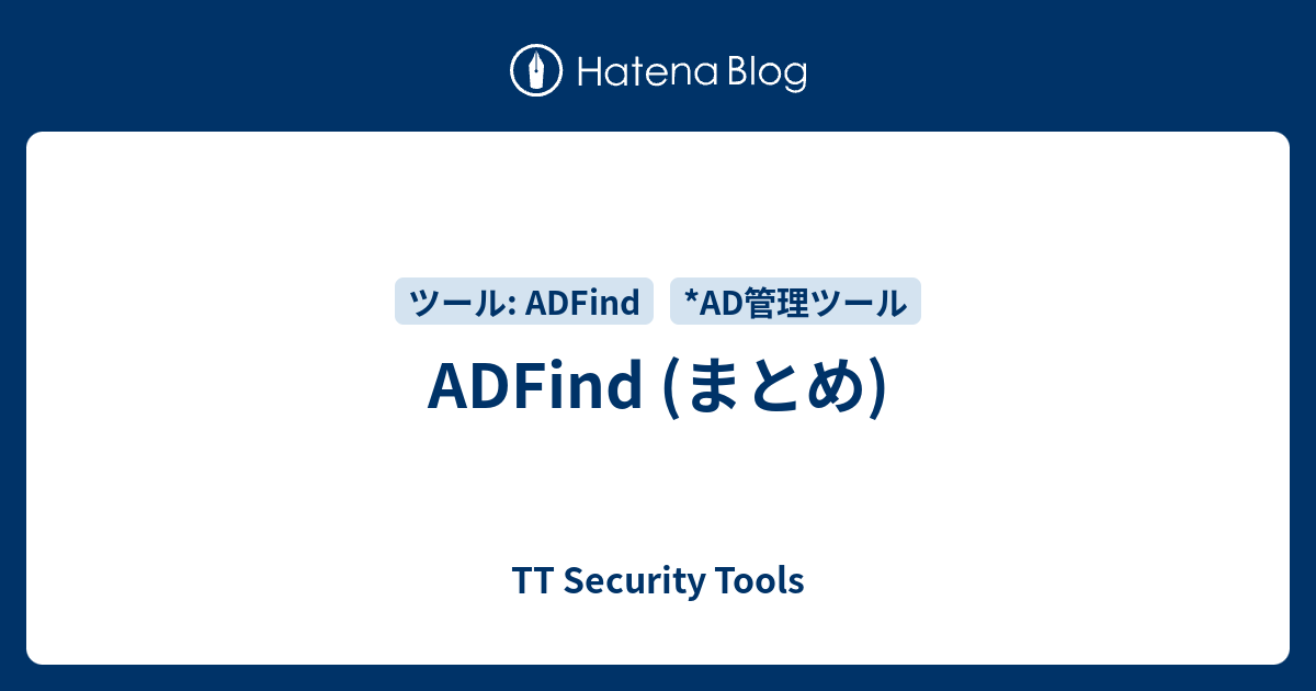 ADFind (まとめ) - TT Security Tools