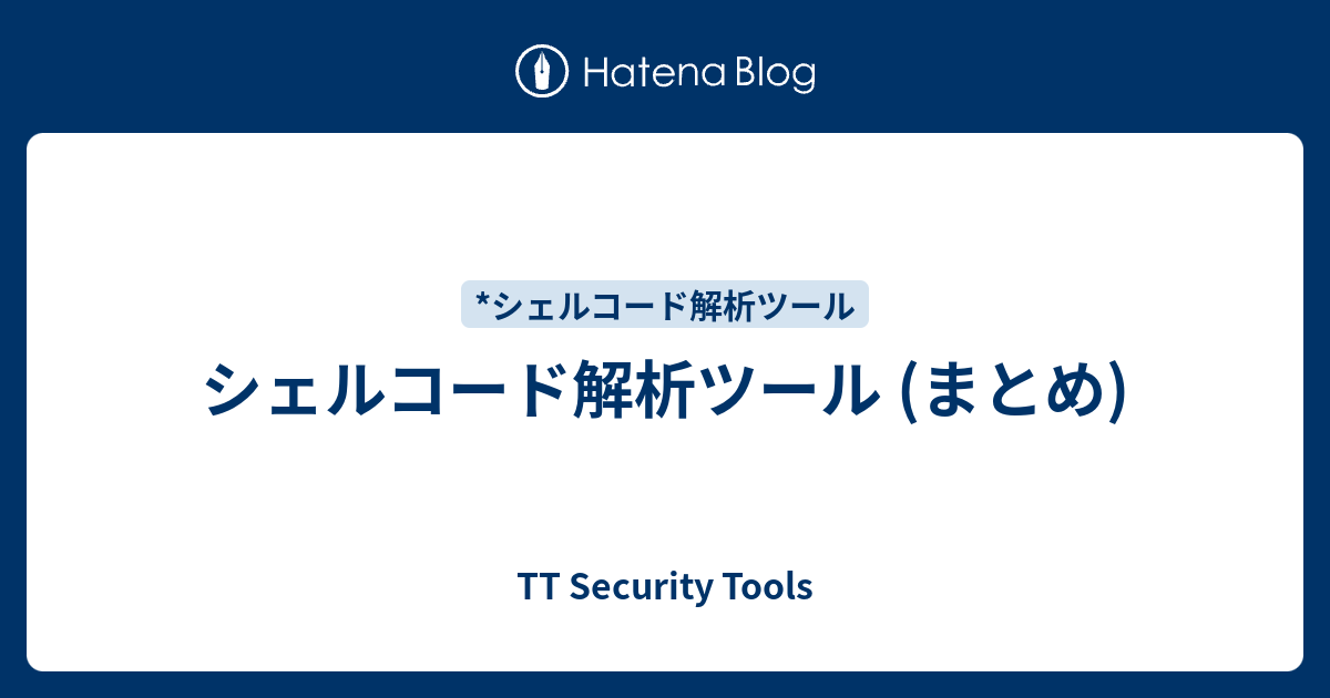 シェルコード解析ツール (まとめ) TT Security Tools
