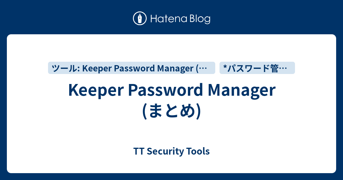 Keeper Password Manager (まとめ) - TT Security Tools