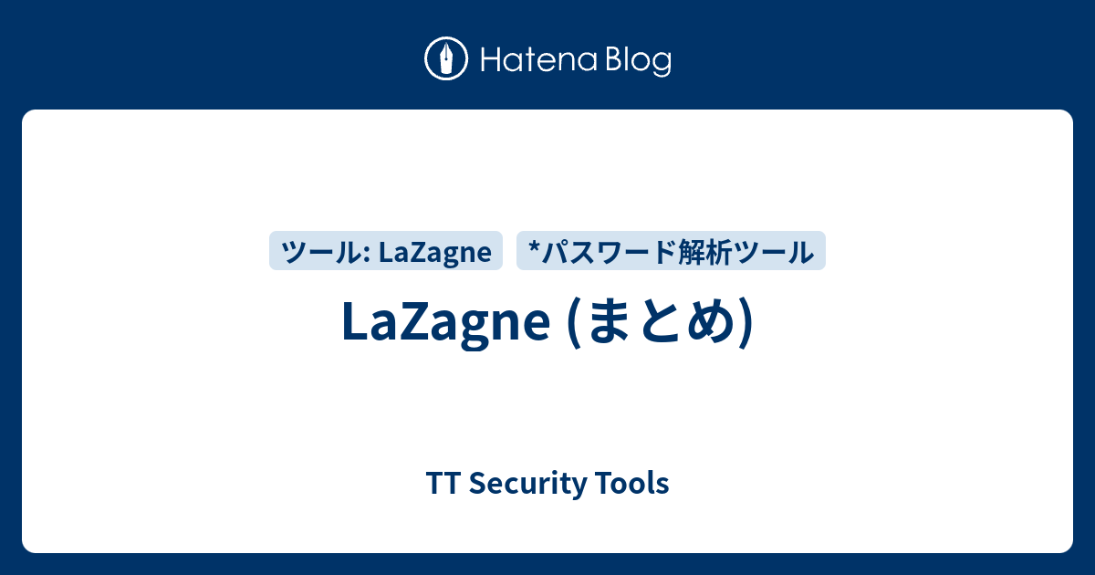 LaZagne (まとめ) - TT Security Tools