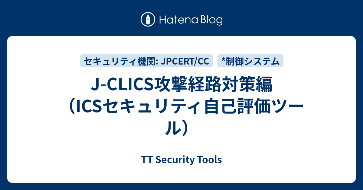 J-CLICS攻撃経路対策編（ICSセキュリティ自己評価ツール） - TT Security Tools