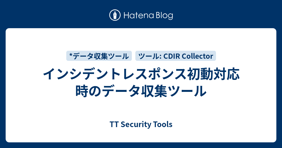 インシデントレスポンス初動対応時のデータ収集ツール - TT Security Tools