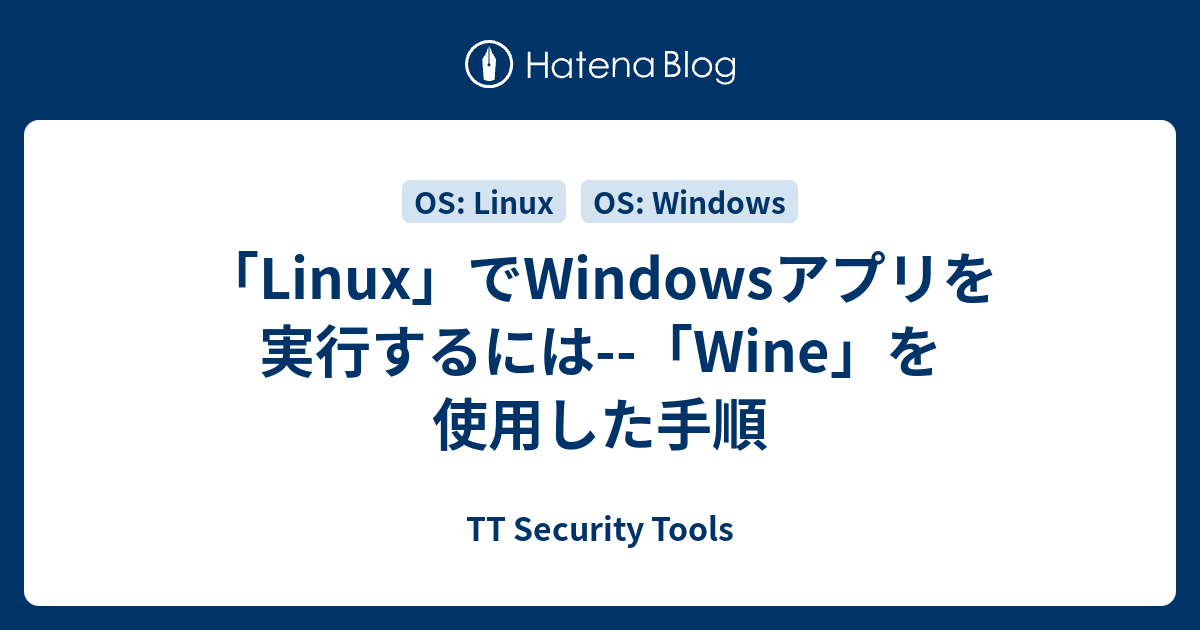 「Linux」でWindowsアプリを実行するには--「Wine」を使用した手順 - TT Security Tools