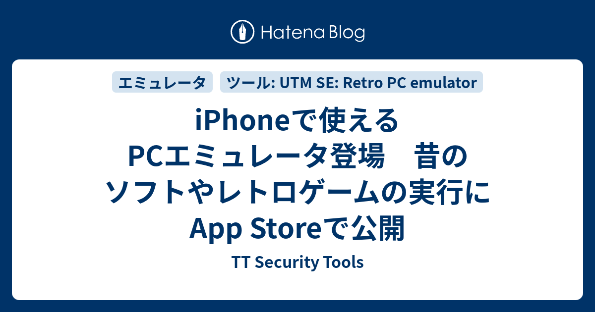 iPhoneで使えるPCエミュレータ登場 昔のソフトやレトロゲームの実行に App Storeで公開 - TT Security Tools