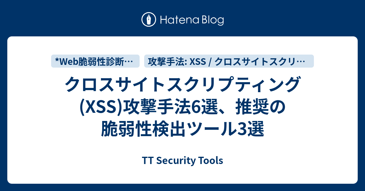 クロスサイトスクリプティング(XSS)攻撃手法6選、推奨の脆弱性検出ツール3選 - TT Security Tools