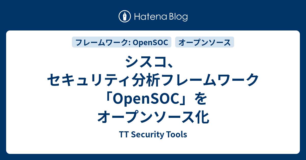 シスコ、セキュリティ分析フレームワーク「OpenSOC」をオープンソース化 - TT Security Tools