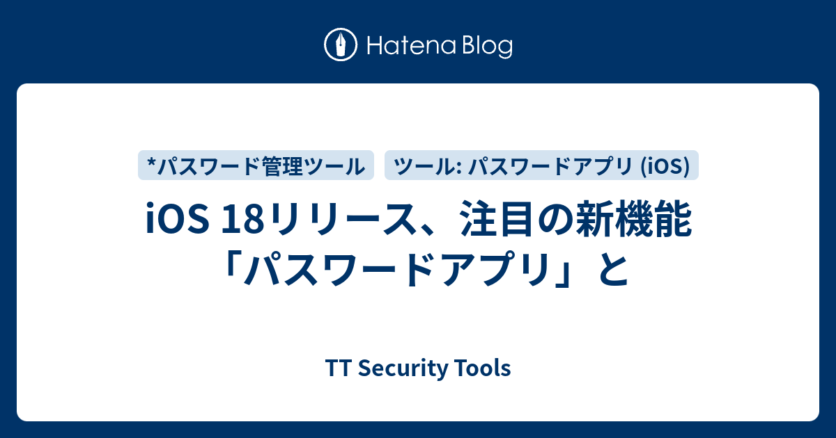 iOS 18リリース、注目の新機能「パスワードアプリ」と - TT Security Tools