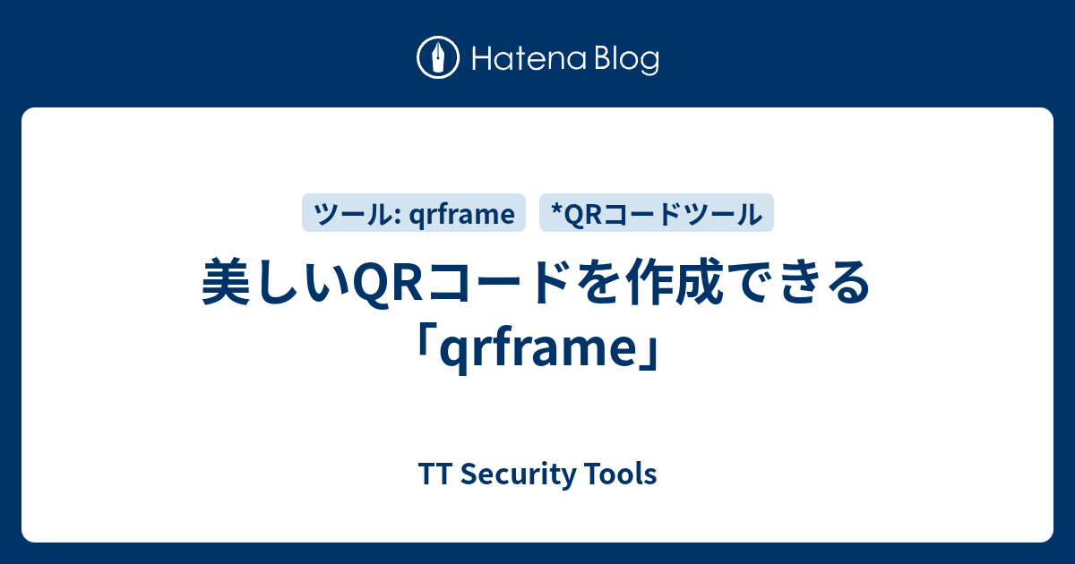 美しいQRコードを作成できる「qrframe」 - TT Security Tools